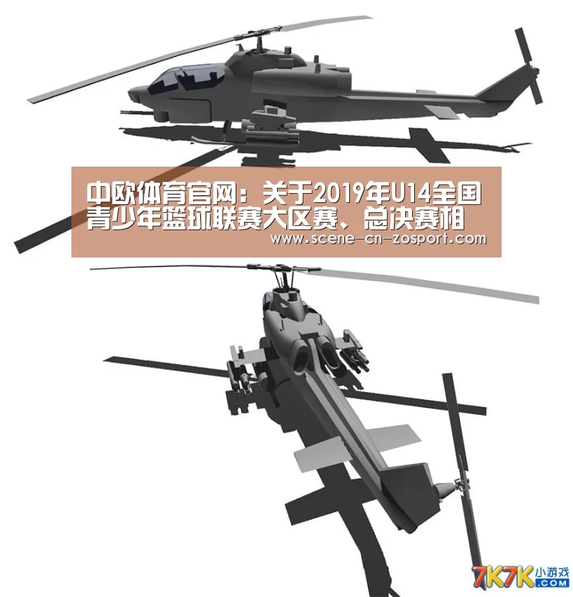 中欧体育官网：关于2019年U14全国青少年篮球联赛大区赛、