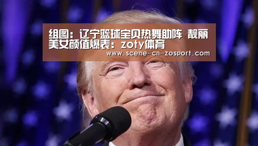 组图:辽宁篮球宝贝热舞助阵 靓丽美女颜值爆表:zoty体育(图2) 中欧体育官网