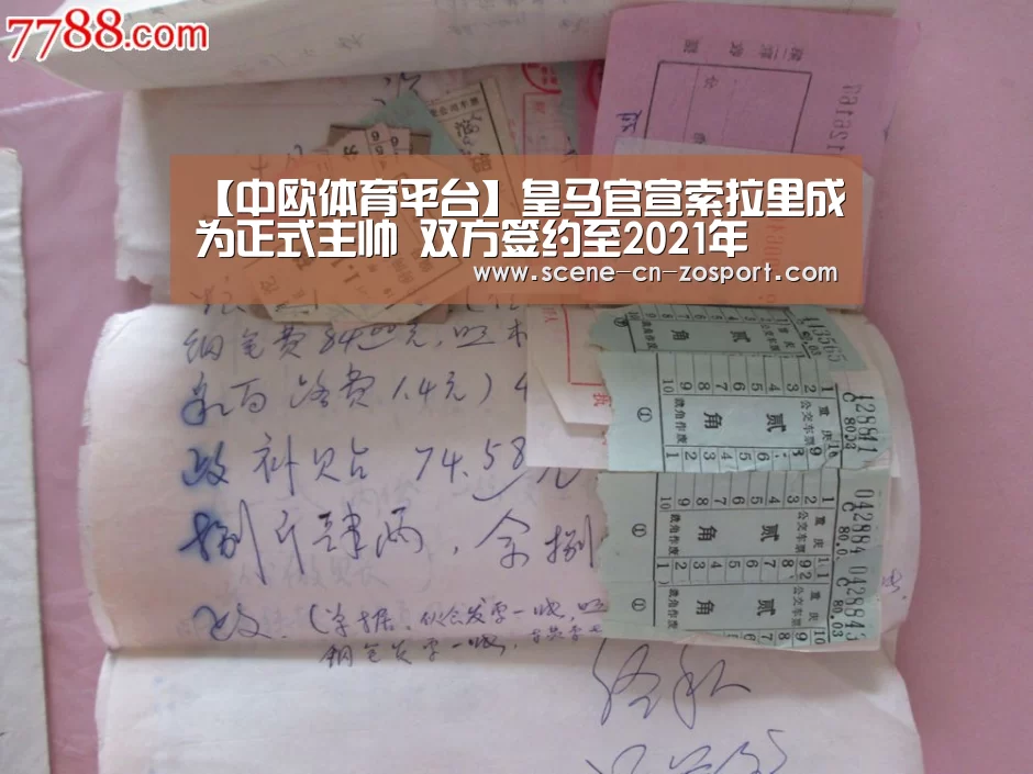 【中欧体育平台】皇马官宣索拉里成为正式主帅 双方签约至202