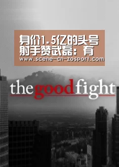 身价1.5亿的头号射手赞武磊：有能力适应西班牙人！不介意去中