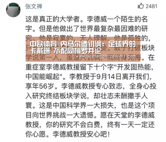 中欧体育_内马尔遭讥讽：足球界的卡戴珊 不配同梅罗并论
