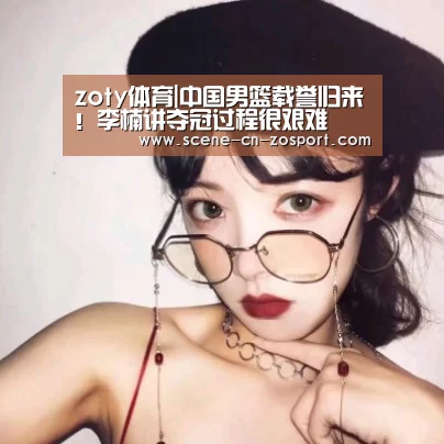 zoty体育|中国男篮载誉归来！李楠讲夺冠过程很艰难