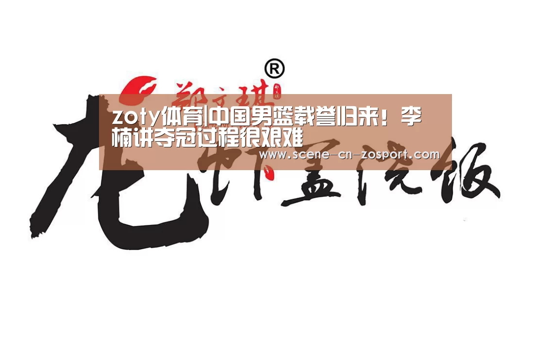 zoty体育|中国男篮载誉归来!李楠讲夺冠过程很艰难(图4) 中欧体育官网