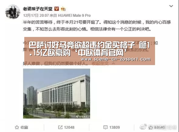 巴萨讨好马竞欲超违约金买格子 砸1.15亿欧豪购‘中欧体育官