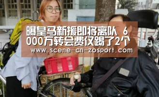 曝皇马新援即将离队 6000万转会费仅踢了2个月-中欧体育平台(图2) 中欧体育平台