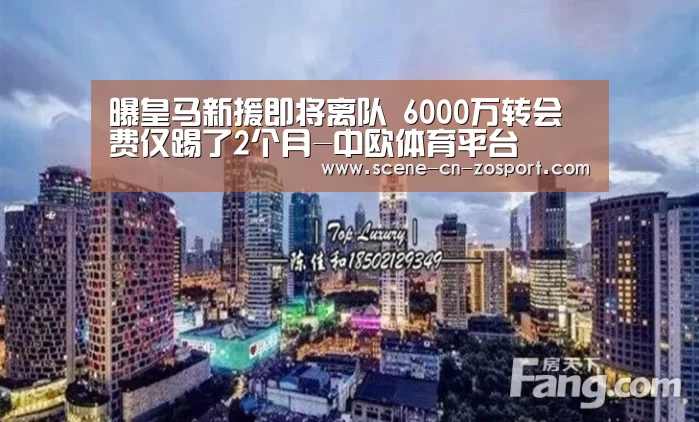 曝皇马新援即将离队 6000万转会费仅踢了2个月-中欧体育平台(图1) 中欧体育
